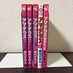 本日セール！アマテラス 全5巻セット 美内すずえ - メルカリ
