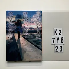 夏の終わりに君が死ねば完璧だったから (メディアワークス文庫) 斜線堂 有紀 (著)  形式: 文庫　K2-6Y7-23のサムネイル