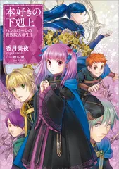 本好きの下剋上　ハンネローレの貴族院五年生１／香月美夜のサムネイル