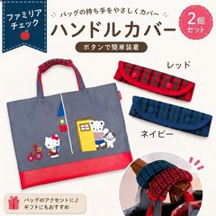 ファミリア チェック ハンドルカバー バッグ デニムバッグ 持ち手