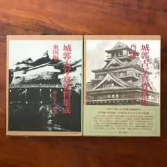 城郭古写真資料集成 東国/西国編 2冊セット」 西ヶ谷恭弘 編著 理工学