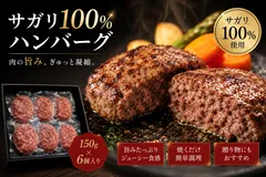 【サガリ100％】ハンバーグ　150g×6個のサムネイル