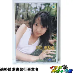 2026年最新】戸田恵梨香 DVD 妖精の泉の人気アイテム - メルカリ