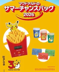 マクドナルド ポケモン サマーチャンスバッグ 2026 グッズ３点セットのサムネイル
