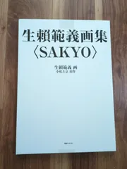 生賴範義画集〈SAKYO〉 - メルカリ