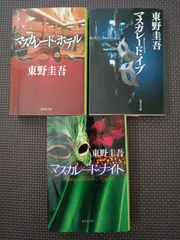 マスカレード・ホテル/マスカレード・イブ/マスカレード・ナイト 3冊セット 東野圭吾のサムネイル