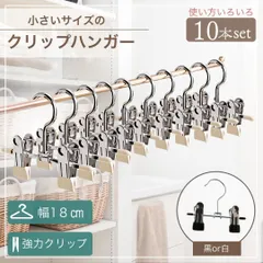 クリップハンガー 小さいサイズ ハンガー まとめ売り 強力 おすすめ 洗濯 スラックス用 スカート用 ズボン用 子供用 大人用 跡が付かない 洗濯物 おしゃれ着 収納 落ちない 洋服 服 クリップ付き 黒 白 10本セット セット売りのサムネイル