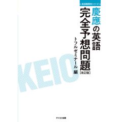 게이오의 영어 완전 예상 문제 개정판--과거문 연구와 미니모시 10회(영어난관교 시리즈)