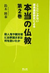 여기 밖에 없는 원전 최신 연구에 의한 진정한 불교 제2권 살인귀나 적대자에게 석가님은 무엇을 설했는가