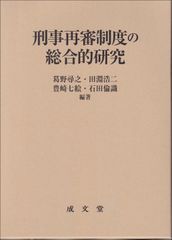 형사 재심 제도의 종합적 연구