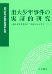 중대소년 사건의 실증적 연구―부모나 가족을 살해한 사례의 분석을 통해서―