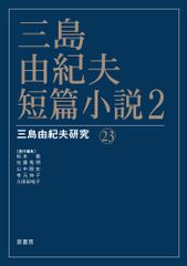 미시마 유키오·단편 소설 2 (미시마 유키오 연구 23)