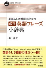 영어다움 획득에 도움이 되는 엄선 영어 프레이즈 소사전(한 걸음 진행하는 영어 학습·연구 북스)