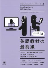영어 교재의 최전선 (JACET 응용 언어학 연구 시리즈)