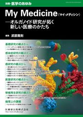 별책 의학의 아유미 My Medicine―오르가노이드 연구가 개척하는 새로운 의료의 형태 2021년[잡지]
