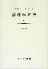논리학 연구 4 [신장판]