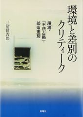 환경과 차별의 크리티크-도장·[불법 점거]·부락 차별(간사이 학원대학 연구총서 제126편)