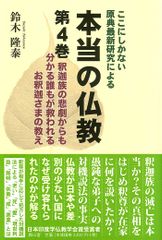 여기 밖에 없는 원전 최신 연구에 의한 진정한 불교 (제4권)