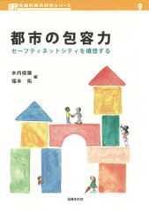 도시의 포용력: 안전망 도시를 구상한다(URP 첨단 도시 연구 시리즈 9)