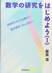 수학의 연구를 시작하자(I) (고교생도 할 수 있는 새로운 수학 연구에 대한 필요 없음)