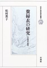 똥소의 연구: 그 역사와 성성(일본불교사 연구총서)