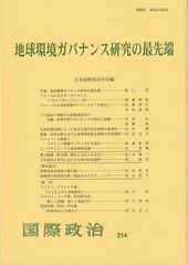 지구 환경 거버넌스 연구의 최첨단 국제 정치 제214호: 국제 정치 제214호