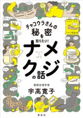 차코우라씨의 비밀을 알고 싶다! 나메쿠지의 이야기 (모두의 연구)