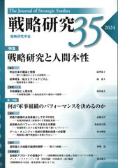 전략 연구 35 전략 연구와 인간 본성