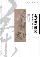 점전의 연구: 차노유 44 유파의 비교와 분석