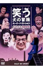 笑う犬の冒険 スーパーベストVol.1 さよなら小須田部長 [DVD](中古品) DVD／笑う犬の冒険 スーパーベストVol.1〜さよなら小須田部長 - メルカリ