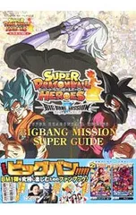 スーパードラゴンボールヒーローズBIGBANG MISSION SUPER GUIDE バンダイ公認／集英社のサムネイル