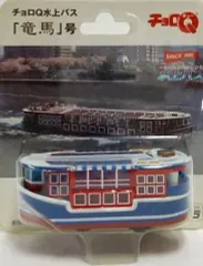 【中古】ミニカー チョロQ 水上バス 竜馬号 のサムネイル