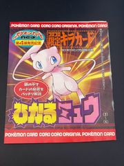 未開封品】 ひかるミュウ 旧裏 コロコロコミック 付録 ポケモンカード