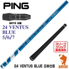 【新品】Fujikura フジクラ 24 VENTUS BLUE 24ベンタスブルー 青 ピンG410 用互換 スリーブ付きシャフト [45.25インチ]のサムネイル