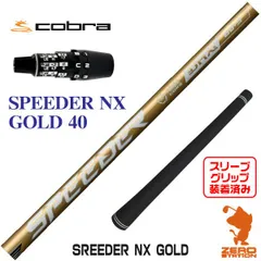 【新品】Fujikura フジクラ SPEEDER NX GOLD スピーダーNX ゴールド 40 コブラDS-ADAPT 用互換 スリーブ付きシャフト [45.25インチ]のサムネイル