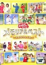 NHKおかあさんといっしょ メモリアルベスト～さよならしても～」今井
