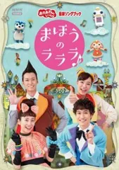 【中古】 NHK VIDEO おかあさんといっしょ 最新ソングブック まほうのラララ♪ [レンタル落ち] [DVD]のサムネイル