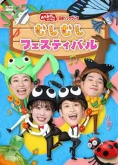 【中古】 NHK VIDEO おかあさんといっしょ 最新ソングブック むしむしフェスティバル [レンタル落ち] [DVD]のサムネイル