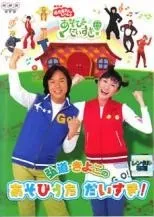 【中古】 NHK DVD おかあさんといっしょ 弘道・きよこのあそびうた だいすき！ [レンタル落ち] [DVD]のサムネイル