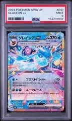 PSA9 グレイシアex GLACEON EX #041 テラスタルフェスex SV8a RRのサムネイル