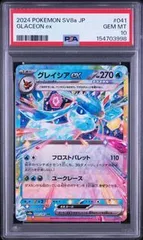 PSA10 グレイシアex GLACEON EX #041 テラスタルフェスex SV8a RRのサムネイル