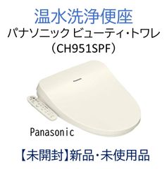 新品・未開封】Panasonic 温水洗浄便座 ビューティー・トワレ CH951SPF