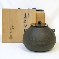釜師 菊池政豊作 筋目三瓢釜 共箱あり - メルカリ