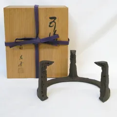 七寸】釜師 畠春斎作 笹爪虫喰 五徳 風炉用 茶道具【中古 美品
