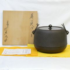 未使用展示品 茶道具 志きの釜 しきの釜 アルミ軽合金 丸釜 錆びない