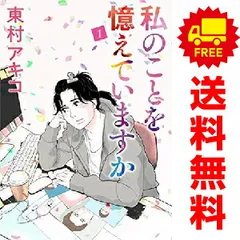 私のことを憶えていますか 1～14巻 までの全巻セット 東村アキコ 文藝