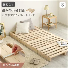 組み合わせ自由！天然木すのこパレットベッド 8枚入り PCB-L-8 シングルサイズまで すのこベッド 工具不要 簡単設置 香杉 ナチュラル 送料無料 [9466]のサムネイル