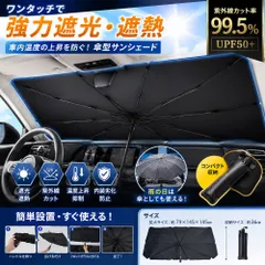 【在庫処分】フロントガラス 遮光 遮熱 フロントシェード車用サンシェード 折り畳み式傘型収納付き (79x145x145cm)(トクトヨ)Tokutoyoのサムネイル