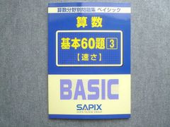 SAPIX 算数分野別問題集 ベイシック 基本60題 1〜4 4冊セット - メルカリ