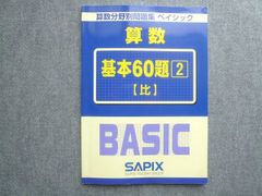 SAPIX 算数分野別問題集 ベイシック 基本60題 1〜4 4冊セット - メルカリ